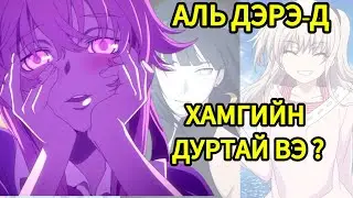 Цүндэрэ Күүдэрэ Яндэрэ гэж юу вэ 🤔 [Анимэ ДЭРЭ тайлбар ]