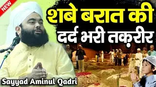 शबे बरात की दर्द भरी तक़रीर || shabe barat ki takrir byan || sayyed aminul qadri ki taqreer | Takrir
