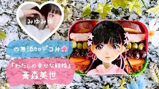 美世🌸作ったよ🎥【無添加デコ弁】着色料・添加物・砂糖不使用🍳ココロもカラダもhappyに💝材料＆作り方は概要欄をcheck🔍
