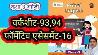 वर्कशीट 93,94 और फॉर्मेटिव एसेसमेंट-16 कक्षा 3 अंग्रेजी वर्कबुक पहल worksheet-93,94 kaksha-3 English