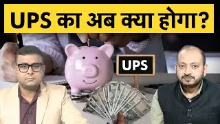 UPS NPS | क्यों केंद्रीय कर्मचारियों को पसंद नहीं आई UPS? 23 लाख में से सिर्फ 1 लाख ने ही चुना UPS?