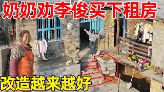 村里奶奶劝李俊十万买下租的房子，改造的越来越好，奶奶说买下很划算，夸赞露台做的太漂亮了