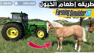 طريقه إطعام الخيول في لعبه farming simulator mobile 23