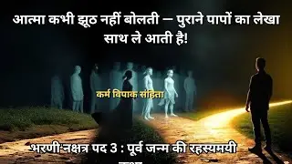 Bharni Nakshatra Pada 3 &ndash; Karma Vipak Samhita | Past Life Karma & Remedies Revealed
