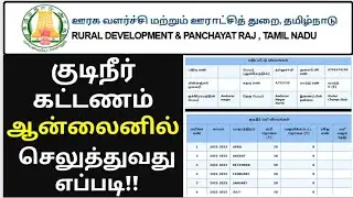 tamilnadu village water bill online payment | how to pay village water tax online in tamilnadu 2023