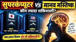 Is Your Brain Faster Than a Supercomputer?