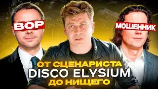 Disco Elysium: от успеха до предательства