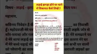 थाना प्रभारी को आवेदन पत्र कैसे लिखे | fir application in hindi | ladai jhagda ka application hindi