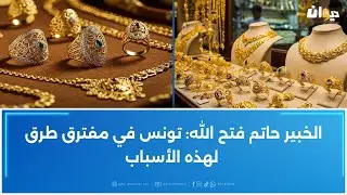 الذهب يشهد ارتفاعا تاريخيا في الأسعار:فكيف سينعكس ذلك على تونس؟