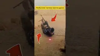 Необычная тактика против дрона #aviation