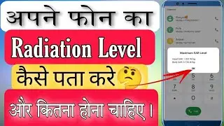 Mobile ka radiation level kaise check kare II how to check mobile phone radiation level
