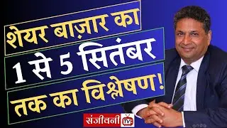 1st Sept to 5th September Weekly Share Market Analysis | SanjeevniTV | Subhash Agrawal