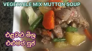 එළවළු මිශ්&zwj;ර එළුමස් සුප් |VEGETABLE MIX MUTTON SOUP| MUTTON SOUP | MOTTON SOUP SINHALA | ELUMAS SOUP