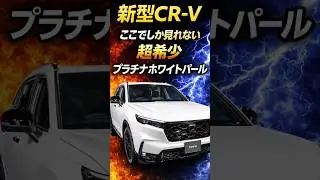 【新型CR-V】これが見たかった!一番人気のホワイト #crv #honda #大阪モーターショー2025 #japanmobilityshow2025 #東京オートサロン2026 #shorts