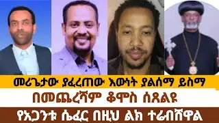 መሪጌታ ያፈረጠው እውነት 