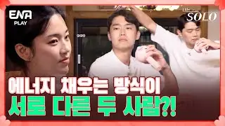 최종 선택을 앞두고 영철과 성향 차이를 느끼는 순자 I 나는 솔로 SOLO I EP75 I ENA 채널 I 매주 수요일 밤 10시 30분