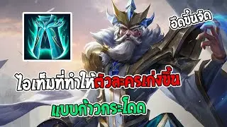 Rov : lgnis กับไอเท็มยกระดับที่ทำให้ตัวละครเก่งขึ้น!