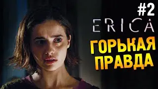 Erica Прохождение ★ Горькая правда ★ #2