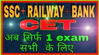 CET kya he !! CET exam for bank  railway SSC  2019! what is CET  process for govt  job ! CET 2019