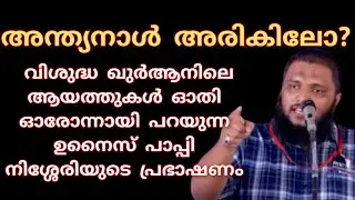 അന്ത്യനാൾ അരികിലോ??അന്ത്യനാളിന്റെ അടയാളങ്ങൾ വിശുദ്ധ ഖുർആനിലെ ആയത്തുകൾ ഓതി ഓരോന്നായി പറയുന്ന ഉനൈസ്
