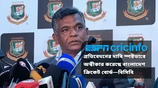 ICC Ultimatum?  বিসিবির জোরালো অস্বীকার !   |  ICC বনাম BCB: আসল সত্য কী?