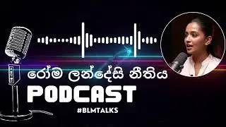 රෝම-ලන්දේසි නීතියේ උරුමය සහ අද දින වැදගත්කම | Roman-Dutch Law in Sri Lanka - BLMTalks Podcast