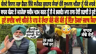 Chalde Vidhan sabha session vitch speaker kultar sandhwan walo Khaire nu dhake marke bahar kadan te😲
