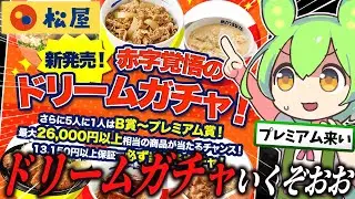 松屋のドリームガチャで食運を試すずんだもん