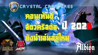 Crystal Creatures คอนเท้นต์นี้ ยังน่าเล่นอยู่ไหม ปี 2026 #albiononline #2026 #crystalcreatures