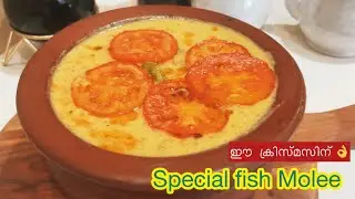 ഇത്രയ്ക്  ഈസിയായിരുന്നോ ☺️ഫിഷ്‌ മോളീ 👌| fish molee recipe Malayalam 