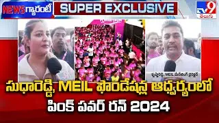 Pink Power Run 2024 | సుధారెడ్డి, MEIL ఫౌండేషన్ల ఆధ్వర్యంలో పింక్ పవర్ రన్ 2024 | CM Revanth Reddy