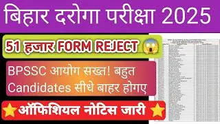 🚨 बिहार दरोगा FORM REJECT LIST || अब Admit Card का क्या होगा || Bihar Daroga Exam Date 2025#biharsi