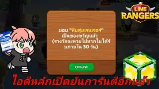 LINERANGERS | ไอดีหลักเปิดยันการันตีอีกแล้ว😮‍💨 จะเกลือยันการันตีรึเปล่า🧐