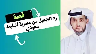 قصة زوجة مات زوجها في السعودية فجأة فساعدها ضابط عقيم قررت ترد له الجميل شوفوا ايش صار