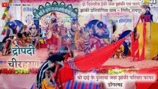 द्रोपती चिर हरण जस झाकी पटपर धर्म नगरी डोंगरगढ़ #jasjhakhi #jhaki #jhakisong @SKsahuvlogs-2005 