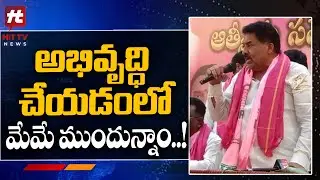 అభివృద్ధి చేయడంలో మేమే ముందున్నాం..! | MLA Muta Gopal Comments | @Hittvtelugunews