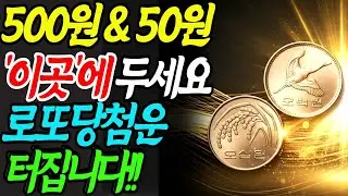 50원과 500원복 동전 ‘이곳’에 두시면 재물 폭발합니다. #재물운#돈복#건강운#돈복#로또당첨#풍수#풍수인테리 #부자#부와행운 #부자되는법#부자되기#로또#로또1등#건강#금전