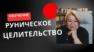 РУРИЧЕСКОЕ ЦЕЛИТЕЛЬСТВО - РУНА ГЕБО РУЛИТ СЕГОДНЯ!
