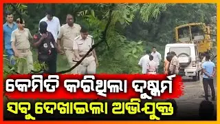 କେମିତି କରିଥିଲା ଦୁଷ୍କର୍ମ ସବୁ ଦେଖାଇଲା ଅଭିଯୁକ୍ତ || KONARK NEWS