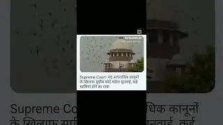 New Criminal law ke against  Supreme Court me hogi Hearing #legal#judiciary#shortvideo#shorts#short