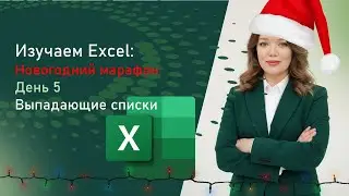 МАРАФОН ПО EXCEL ДЕНЬ 5 - Выпадающие списки