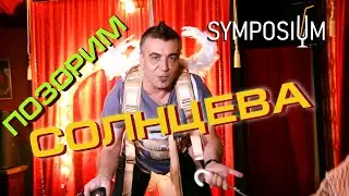 Позорим Солнцева 2 | SYMPOSIUM