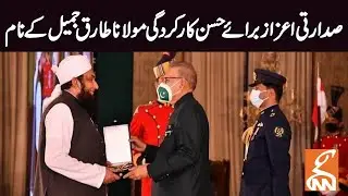 President confers civil awards to famous personalities | GNN | 23 March 2021