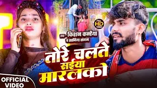 #Video तोरे चलते सईया मारलको। #Kishan Kanhaiya - Saniya Sangam l Tore Chalte Saiya Maralako Sad song