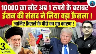 10,000 Rial = ₹1? Inside Iran&rsquo;s Shocking Currency Reform Explained by Ankit Awasthi Sir!