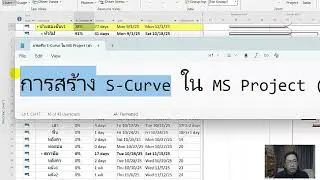 การสร้าง S-Curve ใน MS Project (ผ่าน Excel) : Phase 2 | ajsmittichai