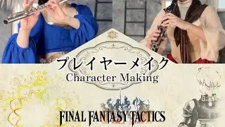 FINAL FANTASY TACTICS『プレイヤーメイク』Character Making / cover. Flute, Clarinet, Piano / FFT