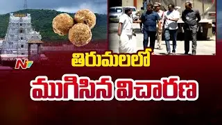 SIT Team investigation concluded in Tirumala | NTV