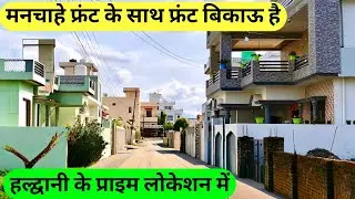 हल्द्वानी के प्राइम लोकेशन पर प्लॉट चाहिए मेन रोड के नजदीक और 18 फीट की रोड के साथ प्लॉट बिकाऊ है