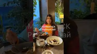 Мурманск - где поесть РЫБУ 🤤 #отдыхвроссии